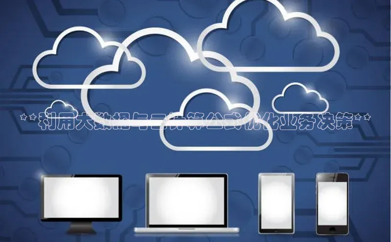 杏鑫平台登录地址百度手机输入法**利用大数据与云计算公式优化业务决策**