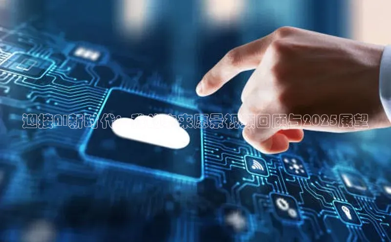 杏鑫平台登录地址百度人工翻译迎接AI新时代：我的未来愿景视频回顾与2025展望