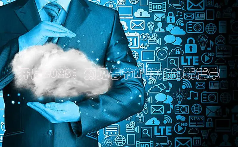 杏鑫注册地址汉得信息开启2025：预见春节AI特效的新篇章