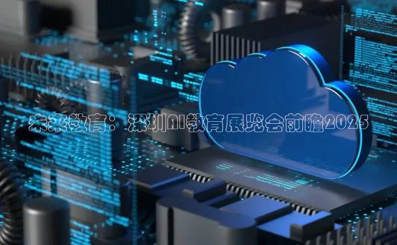 杏鑫平台线路测速字节跳动未来教育：深圳AI教育展览会前瞻2025