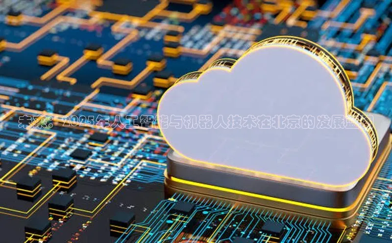 杏鑫是正规彩票平台吗江铃新能源未来：2025年人工智能与机器人技术在北京的发展蓝图