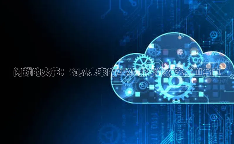 杏鑫平台登录地址网易闪耀的火花：预见未来的2025新年烟花艺术AI写真