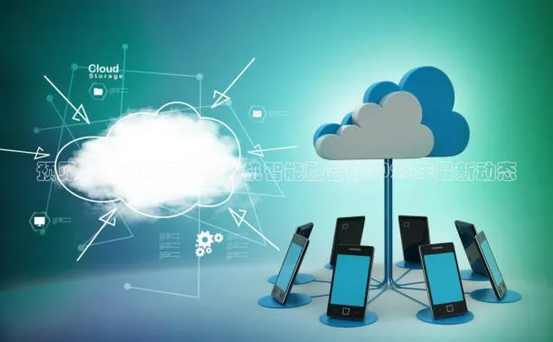 杏鑫登录测速百度社团赞助平台预见未来：AI手表与耳机智能融合的2025年最新动态