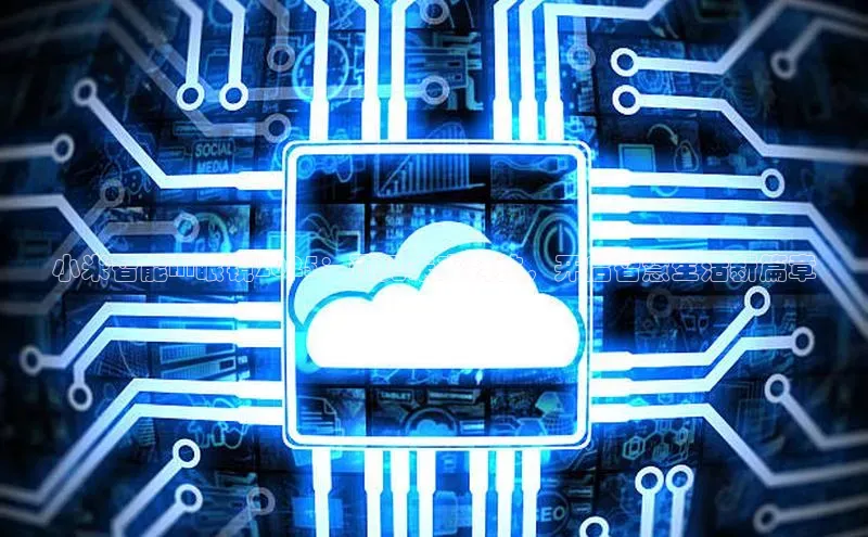 杏鑫平台注册官网美团小米智能AI眼镜2025：预见未来科技，开启智慧生活新篇章