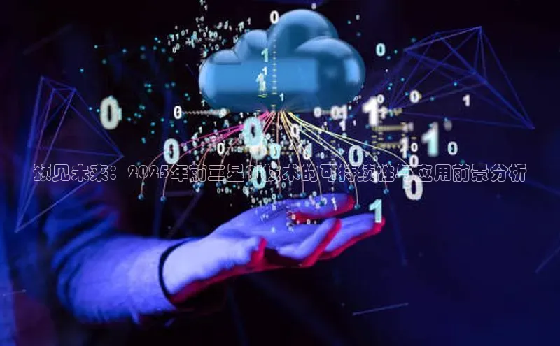 杏鑫注册地址梯哥哥科技预见未来：2025年前三星AI技术的可持续性与应用前景分析