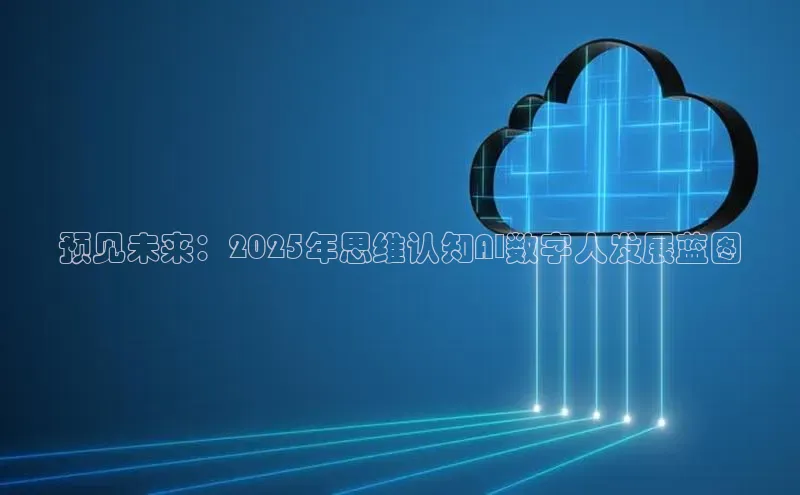 杏鑫是正规彩票平台吗百度翻译App预见未来：2025年思维认知AI数字人发展蓝图