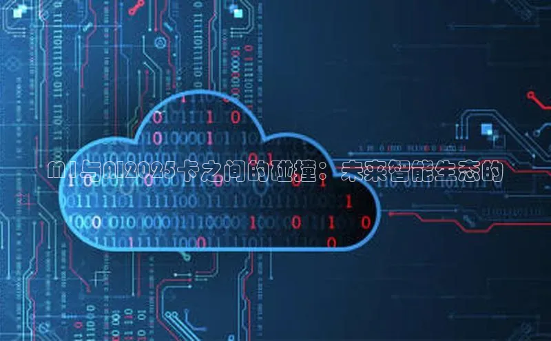 杏鑫平台登录地址百度手机输入法M1与AI2025卡之间的碰撞：未来智能生态的