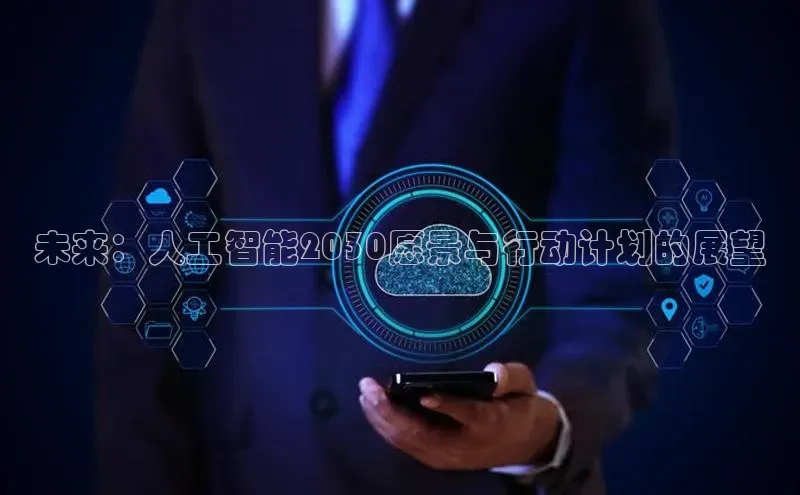 杏鑫平台开户宇信科技未来：人工智能2030愿景与行动计划的展望