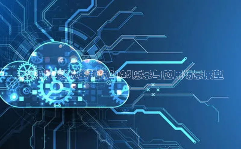 杏鑫平台代理滴滴出行未来：AI迷你主机的2025愿景与应用场景展望