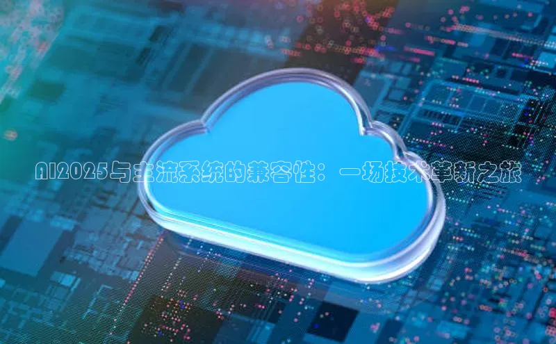 杏鑫是正规彩票平台吗百度翻译AppAI2025与主流系统的兼容性：一场技术革新之旅