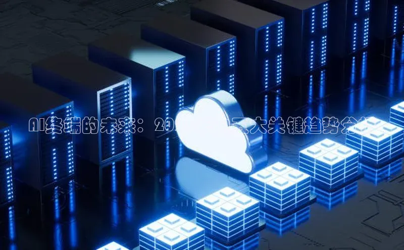 AI终端的未来：2025年的五大关键趋势分析