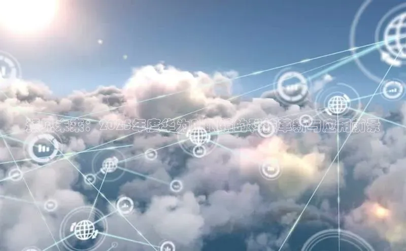 预见未来：2025年度华为AI眼镜的科技革新与应用前景