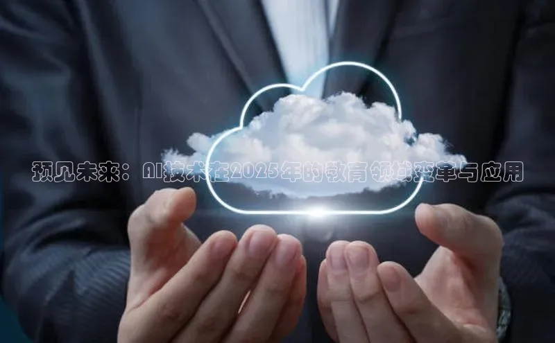 预见未来：AI技术在2025年的教育领域变革与应用