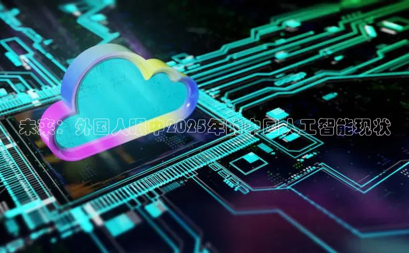 杏鑫平台登录地址极氪智能科技未来：外国人眼中2025年的中国人工智能现状