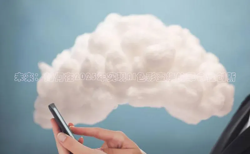 未来：如何在2025年实现AI色彩变换的革命性创新