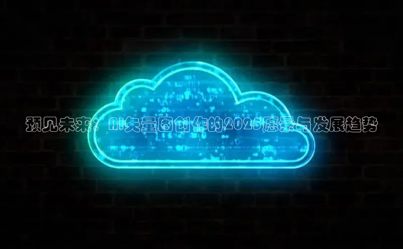 预见未来：AI矢量图创作的2025愿景与发展趋势