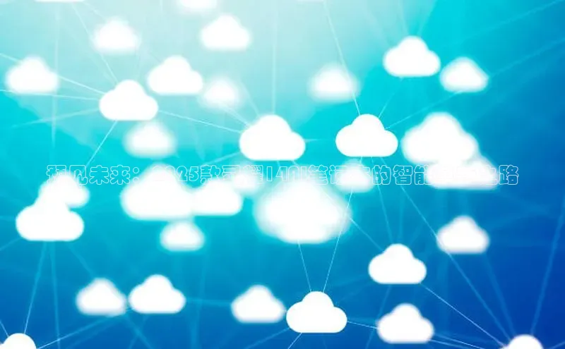 预见未来：2025款灵耀14AI笔记本的智能革新之路