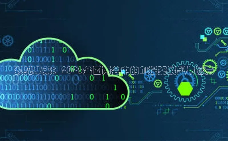 预见未来：2025全国两会中的AI提案展望与愿景