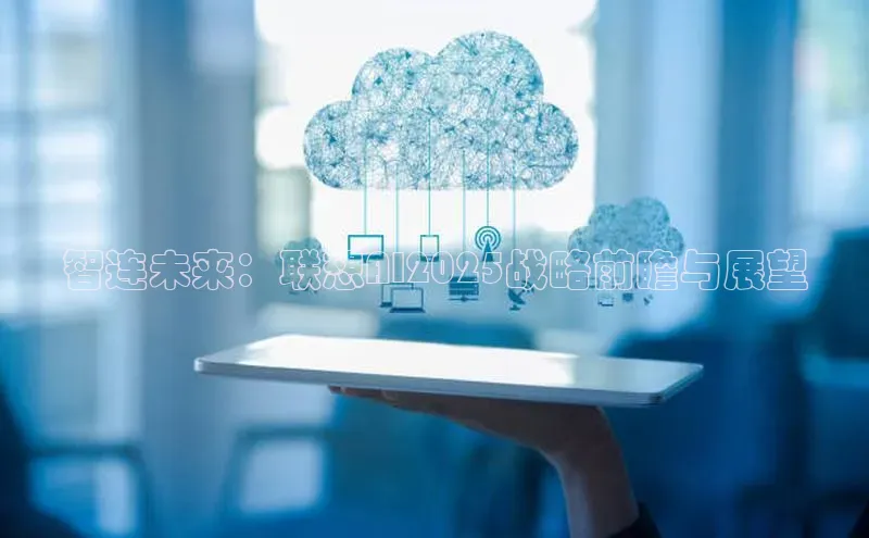 智连未来：联想AI2025战略前瞻与展望