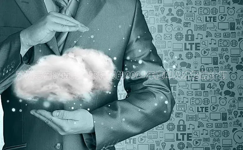 泸州老窖：迈向未来科技的2025年度AI人才招聘计划