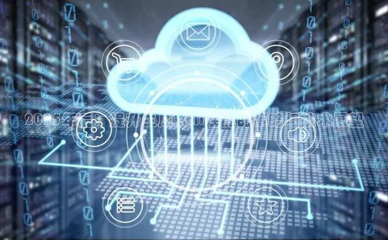 2025年后：提升生成式AI性能的策略与技术展望