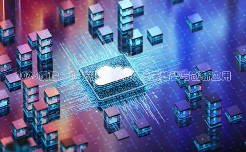 2025前瞻：AI光模块的未来发展趋势与创新应用