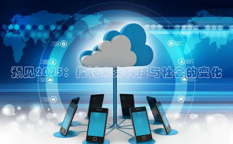 预见2025：探讨未来科技与社会的变化
