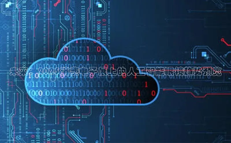 未来：2025消费电子展上的人工智能眼镜趋势预览