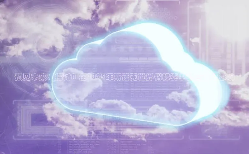 预见未来：探讨AI在2025年斯诺克世界锦标赛中的应用与影响