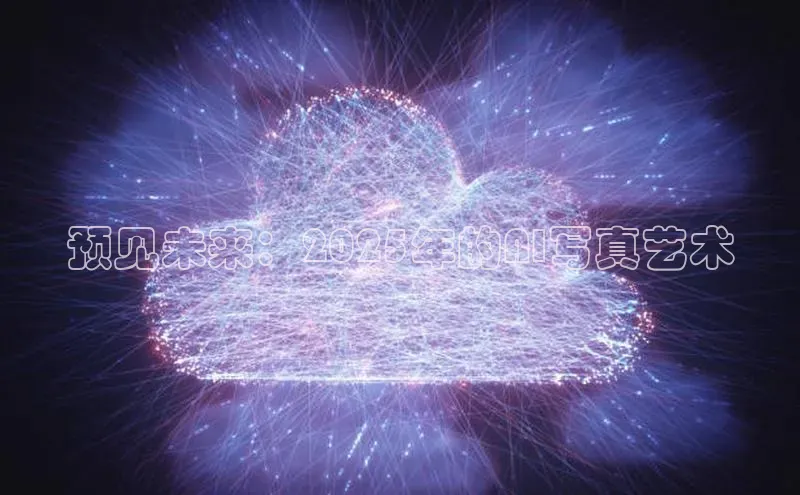 预见未来：2025年的AI写真艺术