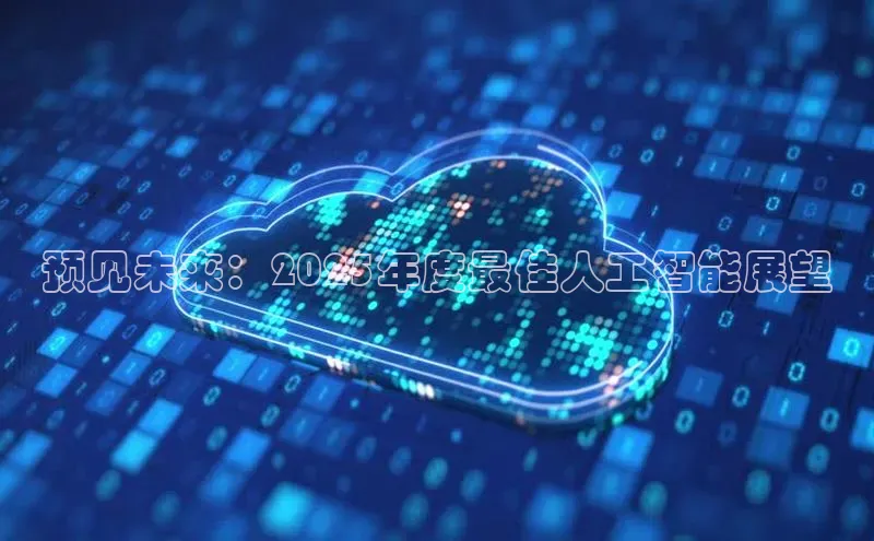 预见未来：2025年度最佳人工智能展望
