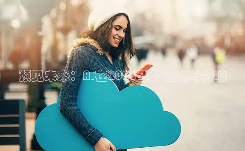 预见未来：AI在2025年的应用与影响