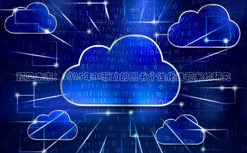 预见未来：2025年AI驱动的图书个性化推荐系统研究