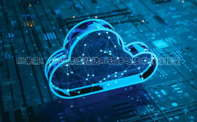 AI未来：2025年度精选AI软件与技术书籍指南