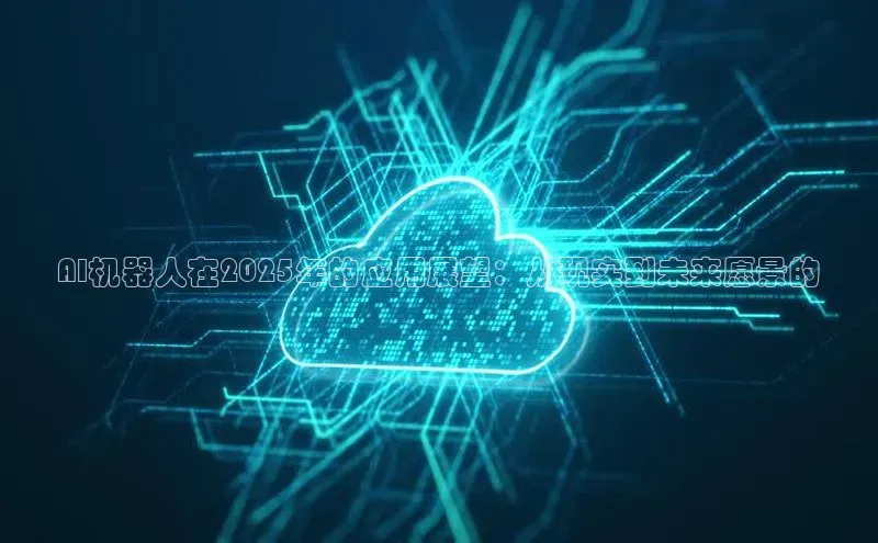 AI机器人在2025年的应用展望：从现实到未来愿景的