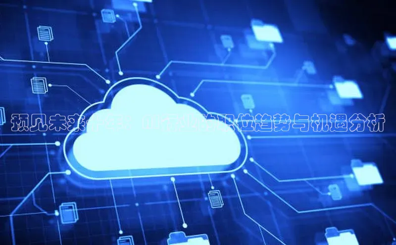 预见未来十年：AI行业的职位趋势与机遇分析