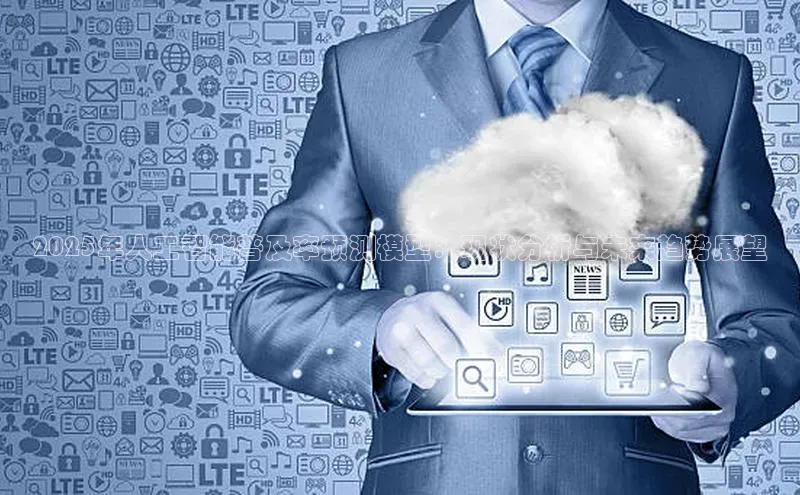 2025年人工智能普及率预测模型：现状分析与未来趋势展望