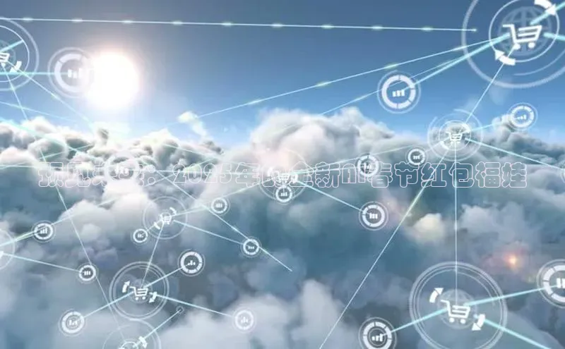 预见未来：2025年的全新AI春节红包福娃