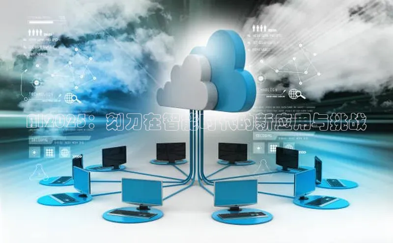 AI2025：刻刀在智能时代的新应用与挑战