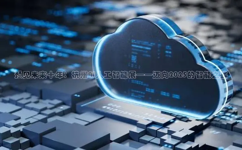 预见未来十年：杭州AI人工智能展——迈向2025的智能之路