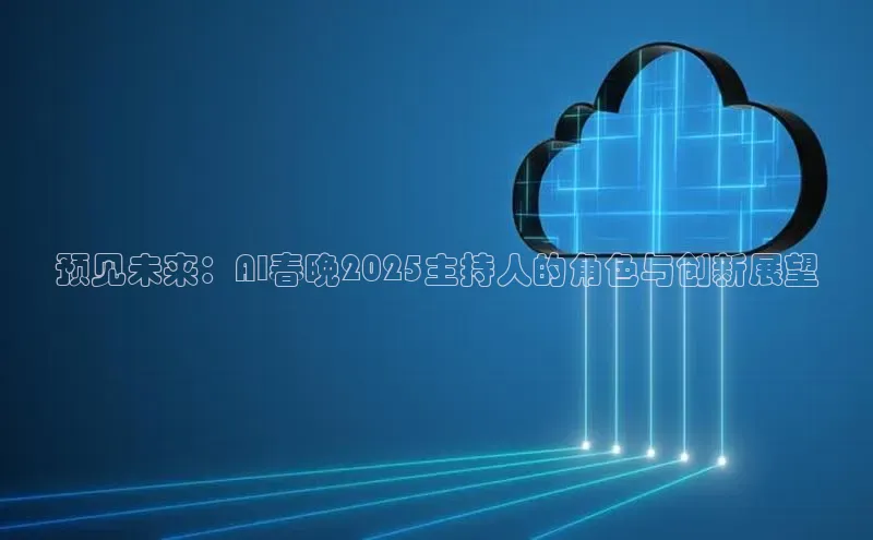 预见未来：AI春晚2025主持人的角色与创新展望