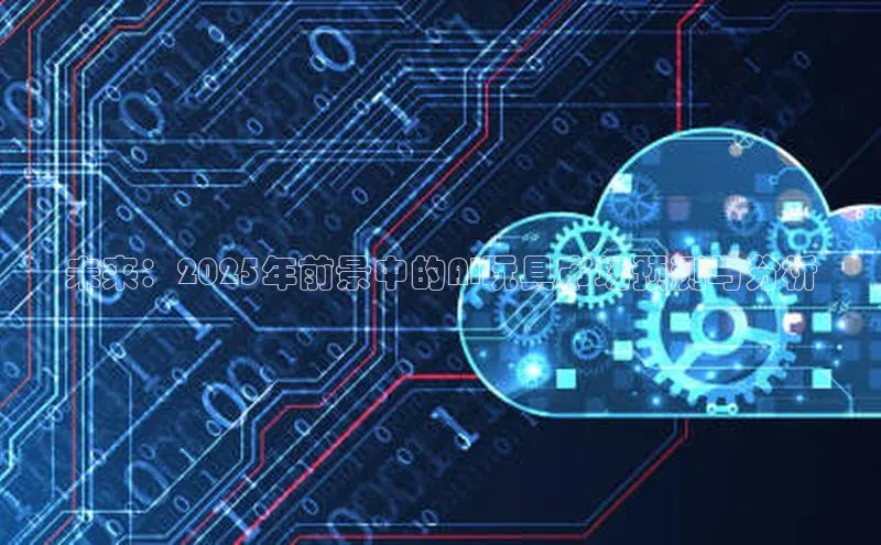 未来：2025年前景中的AI玩具市场预测与分析