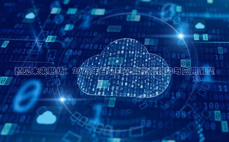 预见未来职场：2025年白领AI工具发展趋势与应用展望