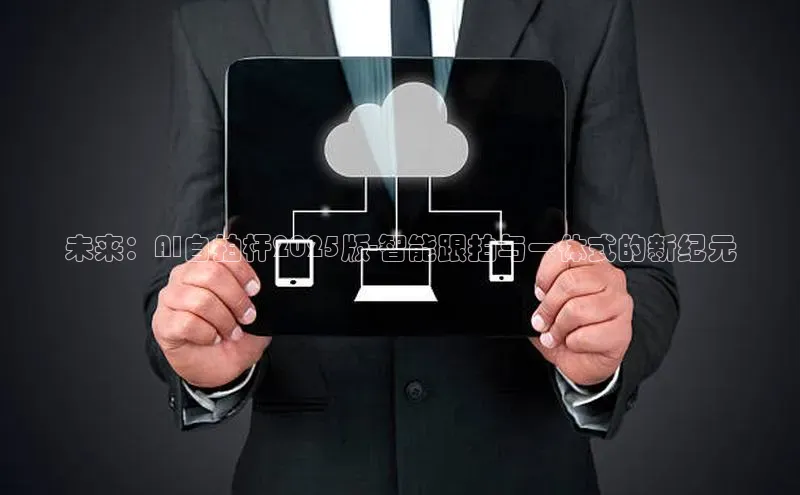 未来：AI自拍杆2025版-智能跟拍与一体式的新纪元