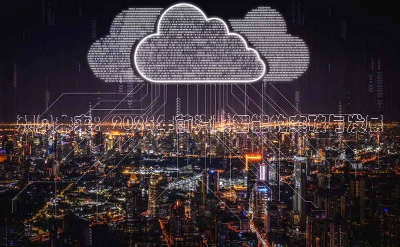 预见未来：2025年前汽配智能的突破与发展