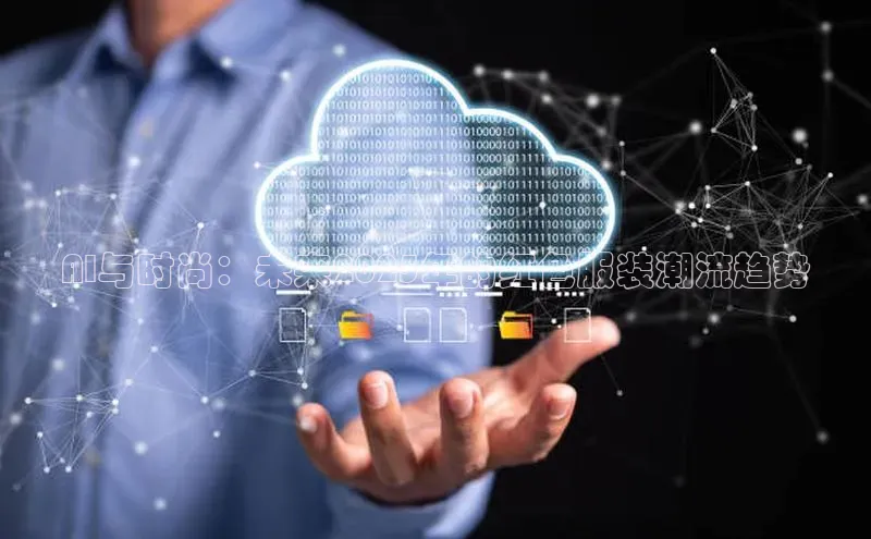 AI与时尚：未来2025年的红色服装潮流趋势