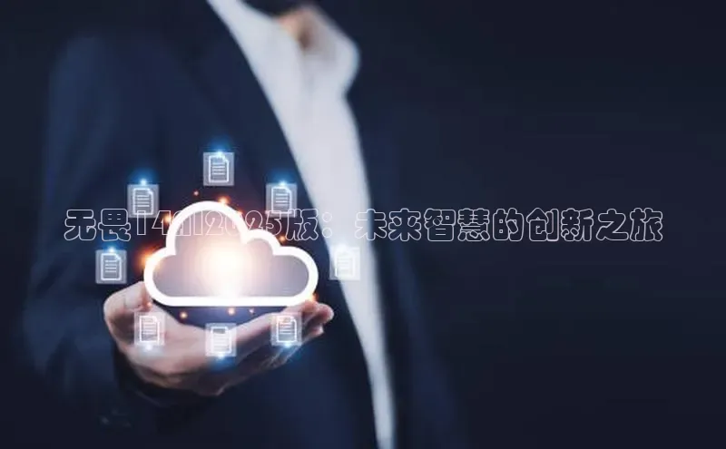 无畏14AI2025版：未来智慧的创新之旅