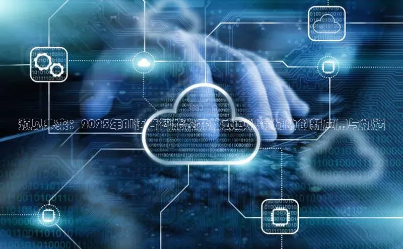 预见未来：2025年AI语音智能在开放式耳机领域的创新应用与机遇