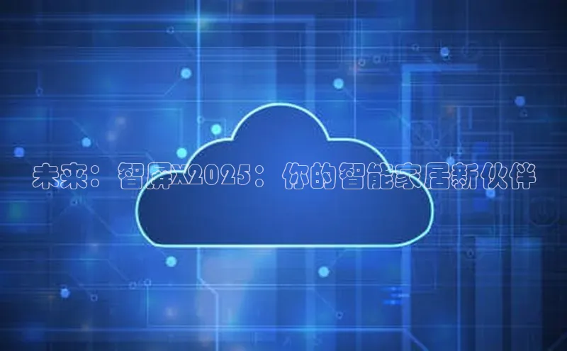 未来：智屏X2025：你的智能家居新伙伴