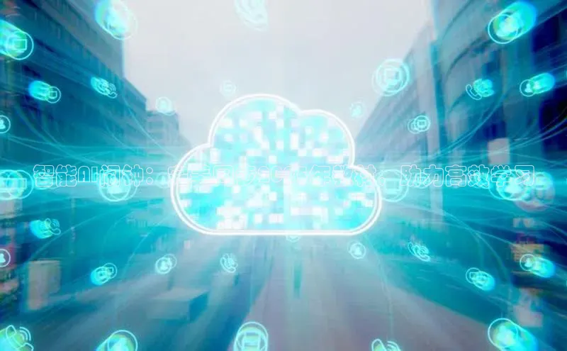 智能AI闹钟：完美同步2025年教材，助力高效学习